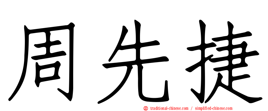 周先捷