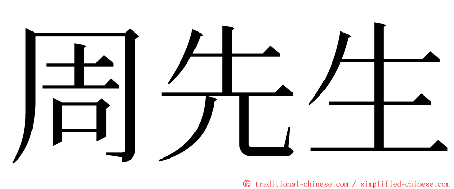 周先生 ming font
