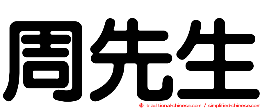 周先生