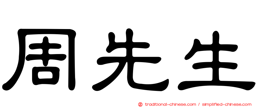 周先生