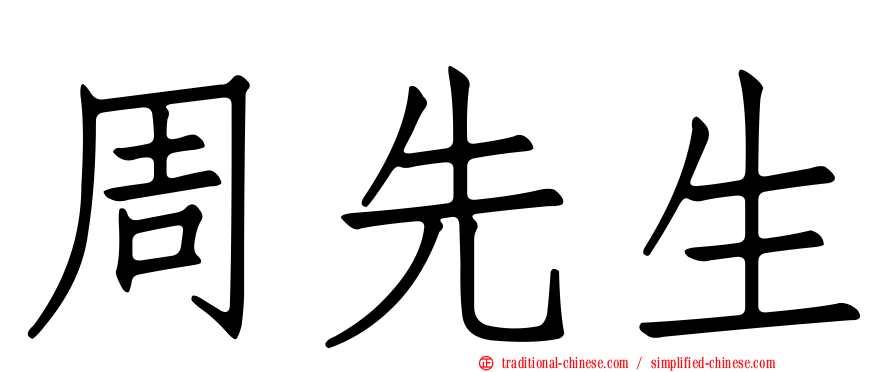 周先生