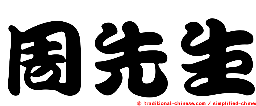 周先生