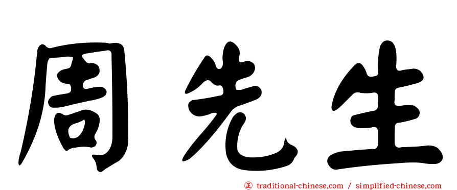 周先生