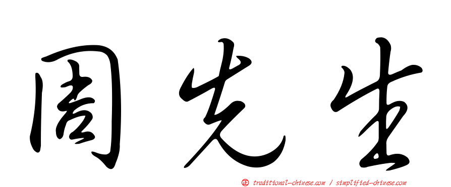 周先生
