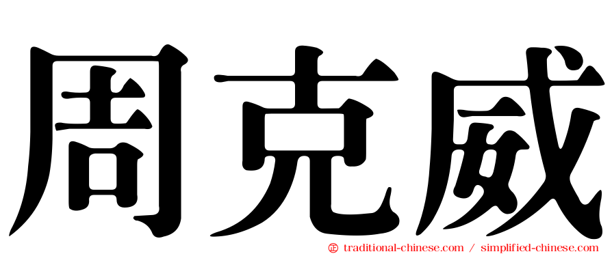 周克威