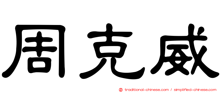 周克威