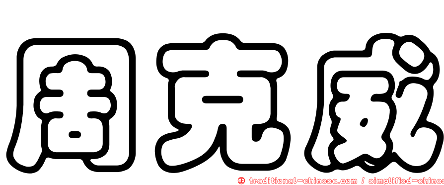 周克威