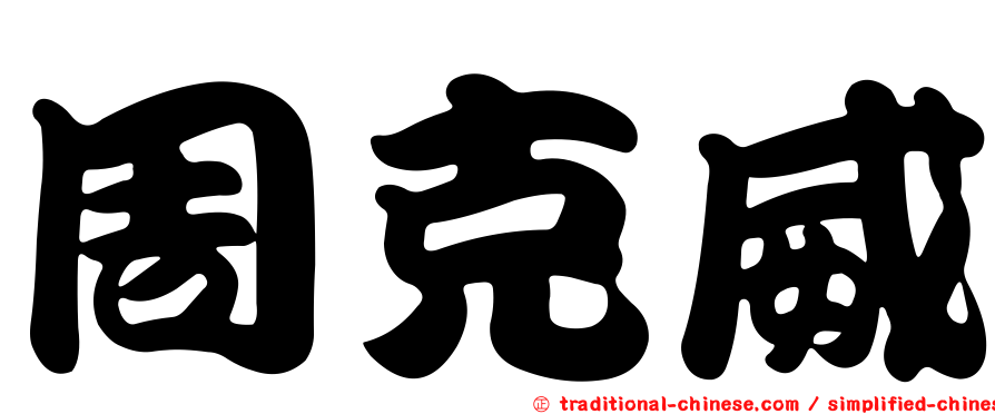 周克威