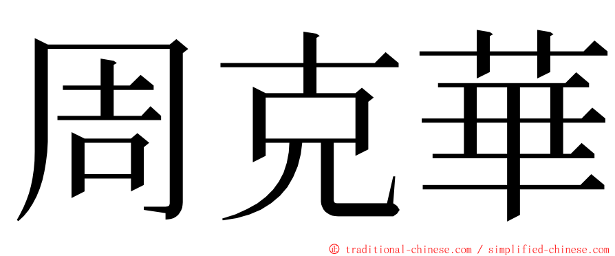 周克華 ming font