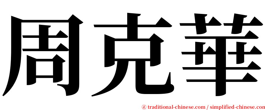 周克華 serif font