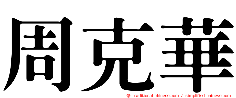 周克華