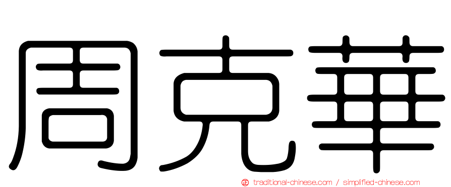 周克華
