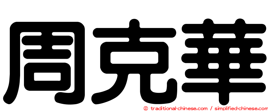 周克華