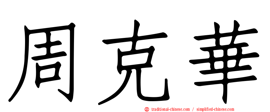 周克華