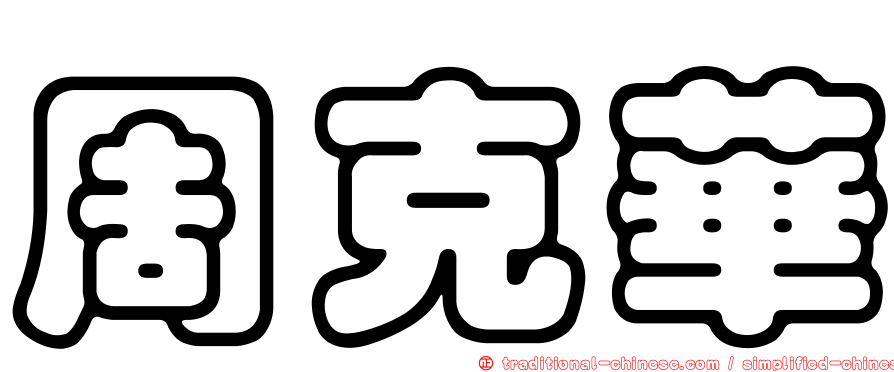 周克華