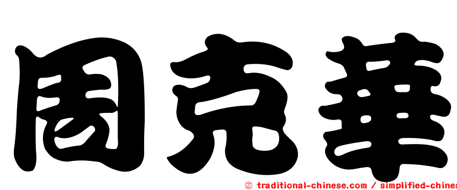 周克華