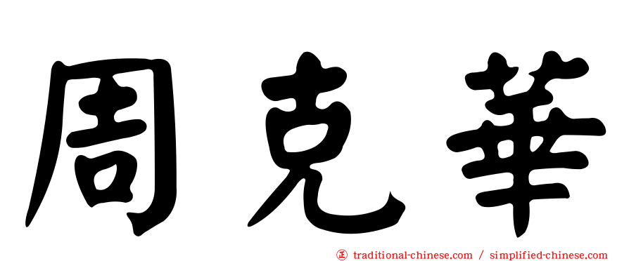 周克華