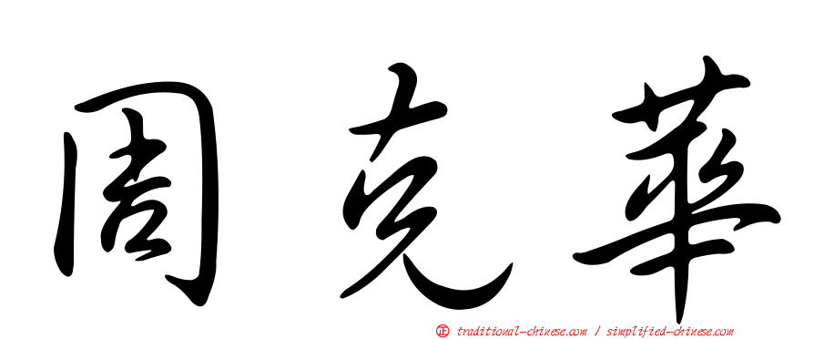 周克華