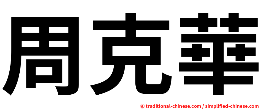 周克華