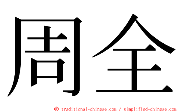 周全 ming font