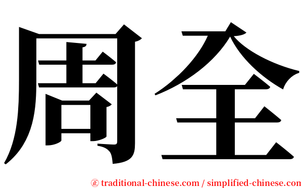 周全 serif font