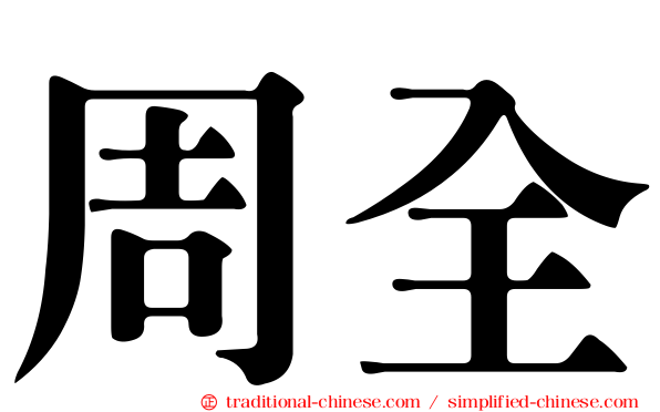 周全