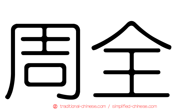 周全
