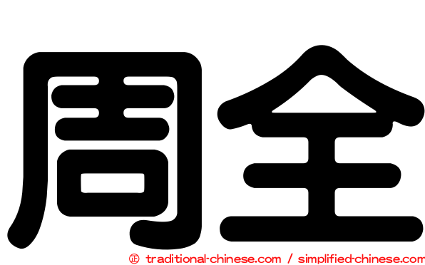 周全