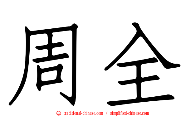 周全