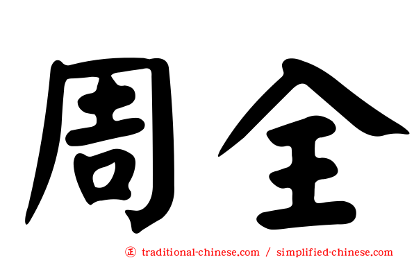 周全