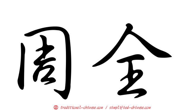 周全