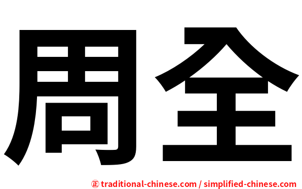 周全