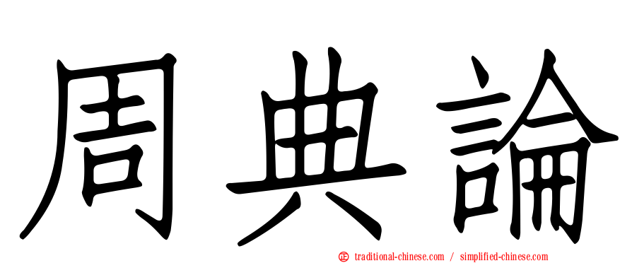 周典論
