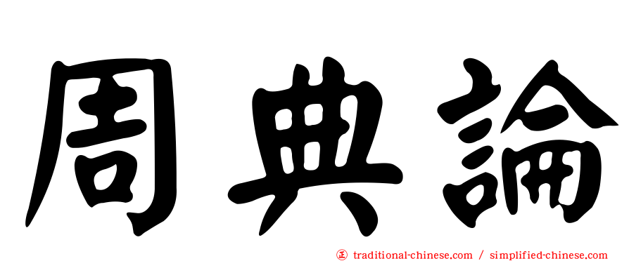 周典論