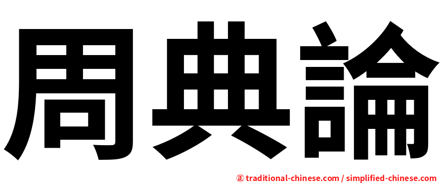 周典論