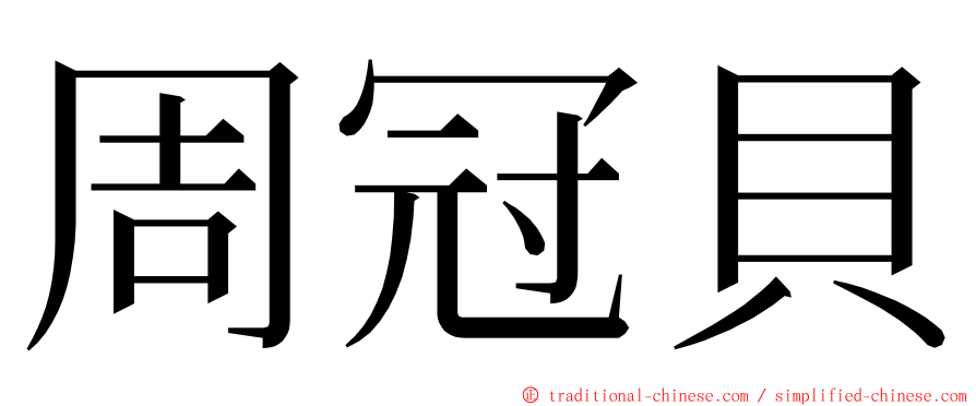周冠貝 ming font