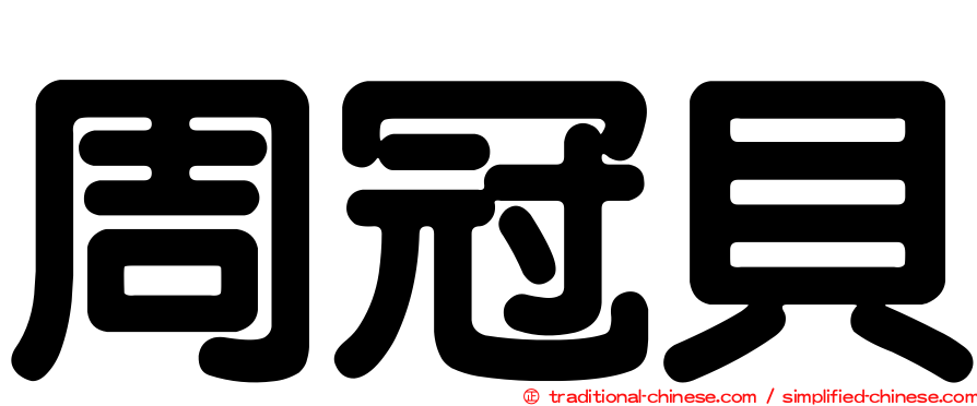 周冠貝