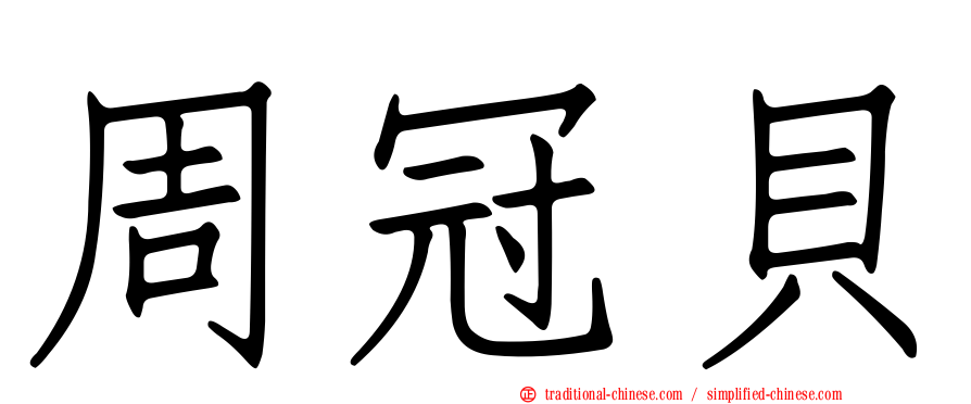 周冠貝