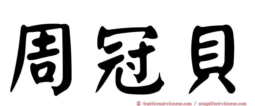 周冠貝