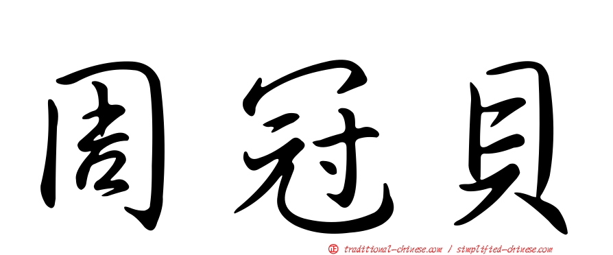 周冠貝