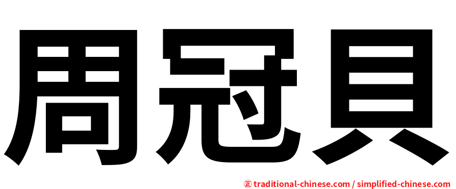 周冠貝