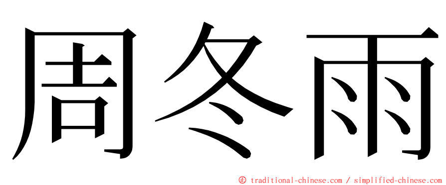 周冬雨 ming font