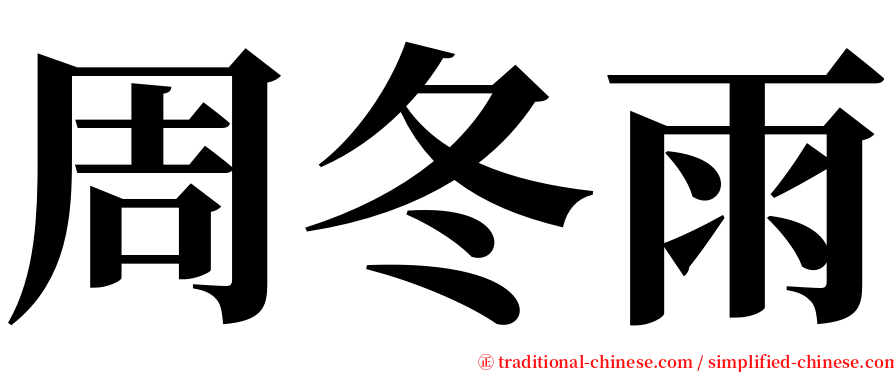 周冬雨 serif font