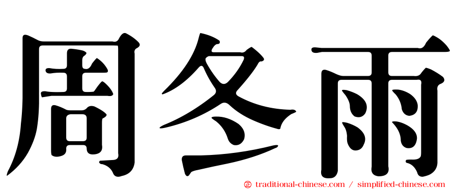 周冬雨