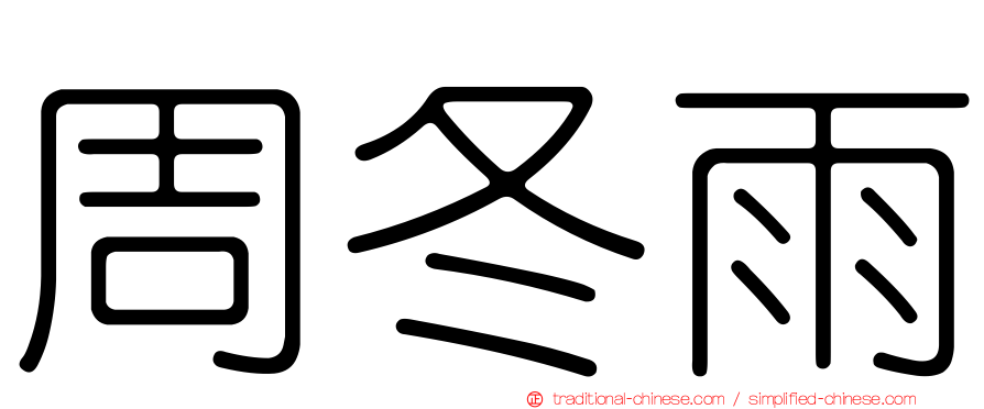 周冬雨