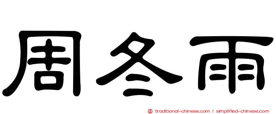 周冬雨