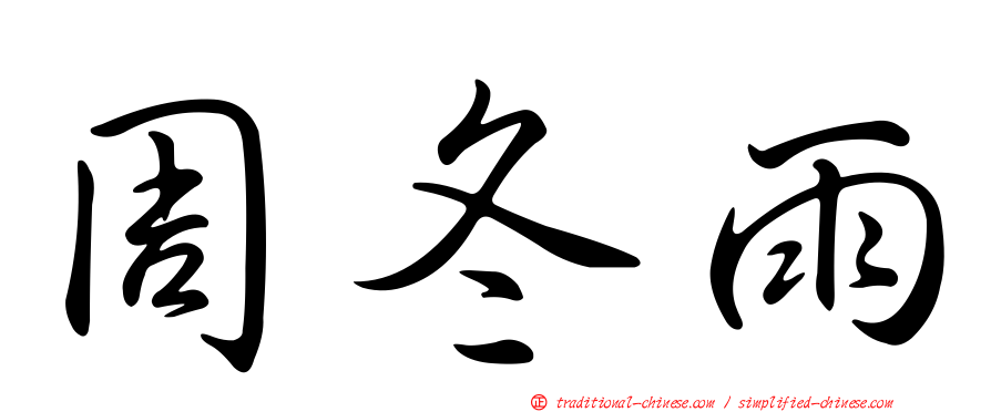 周冬雨