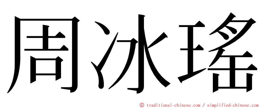 周冰瑤 ming font