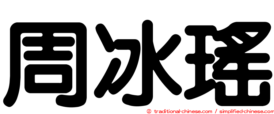 周冰瑤