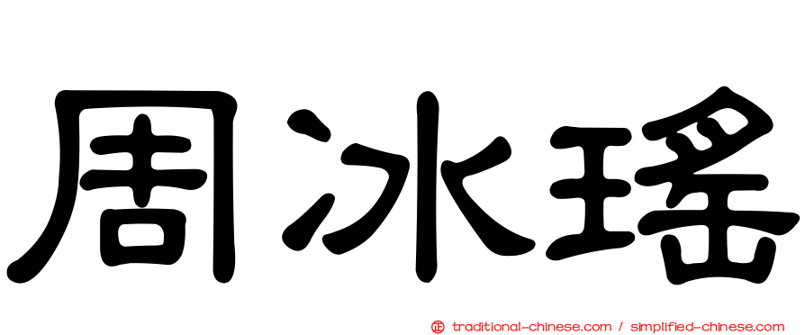 周冰瑤